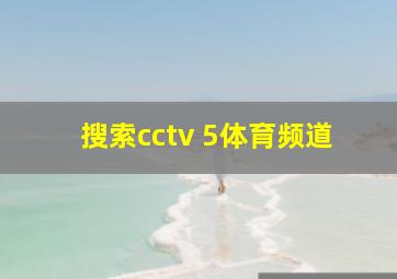 搜索cctv 5体育频道